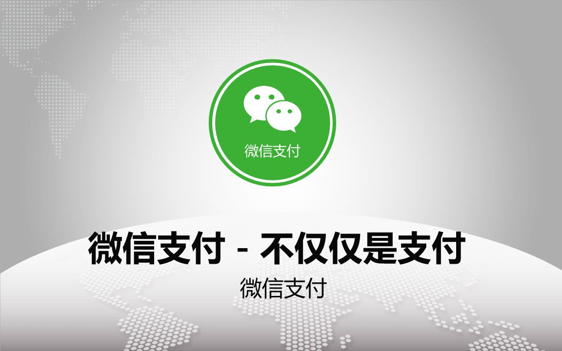 微信发布跨境支付绿皮书，港澳地区微信支付落