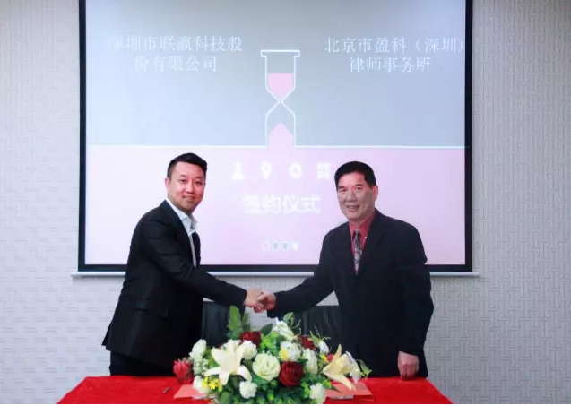 盈科深圳与联瀛科技举行签约仪式