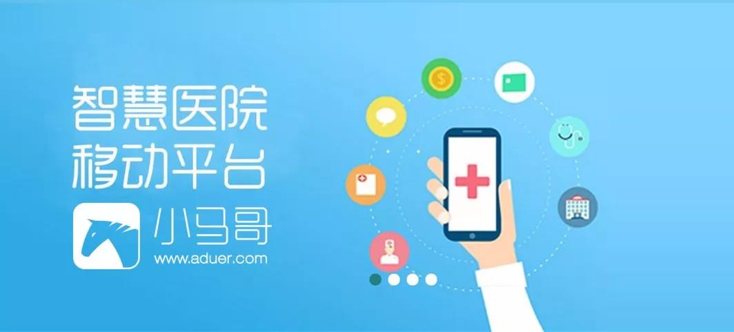 小马哥推出业内手加移动智慧医院系统