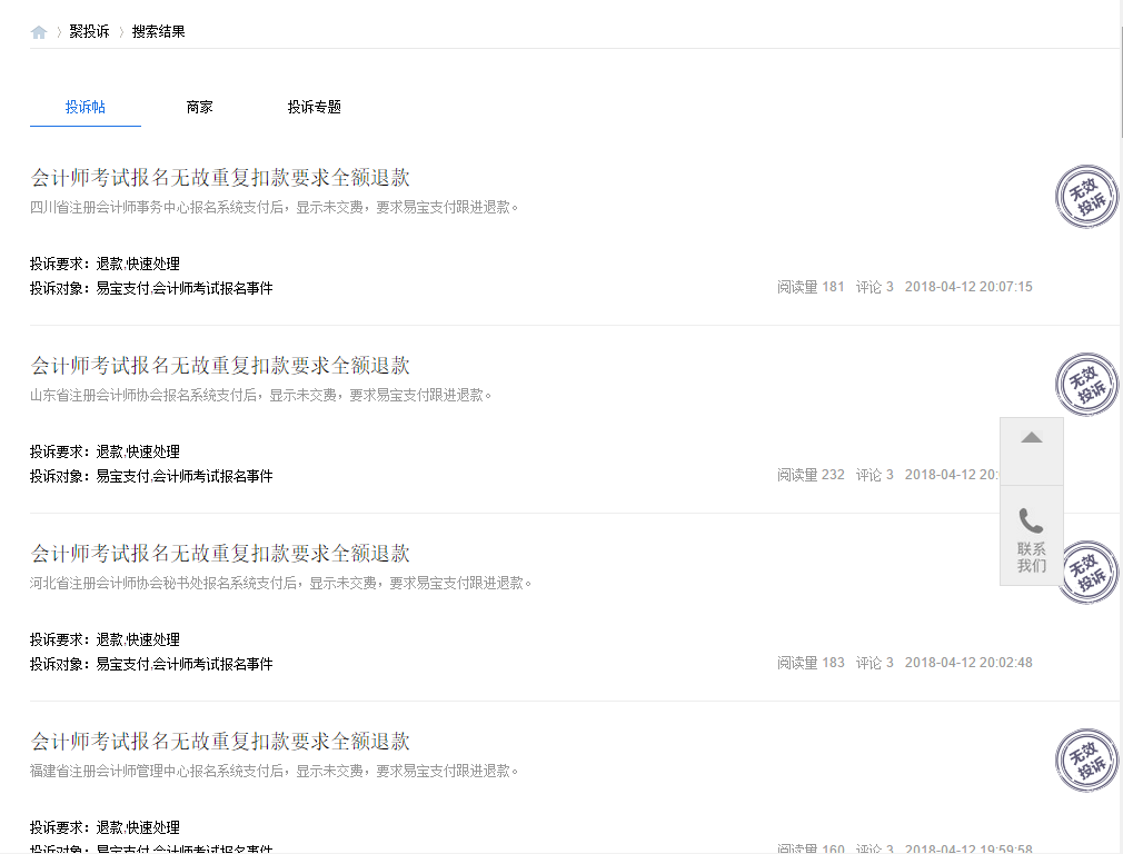易宝支付疑组织网友投诉自己,这是干什么?