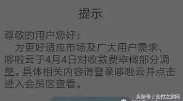 哆啦云调整费率; 700万Pos资晶未到账;浦发银行