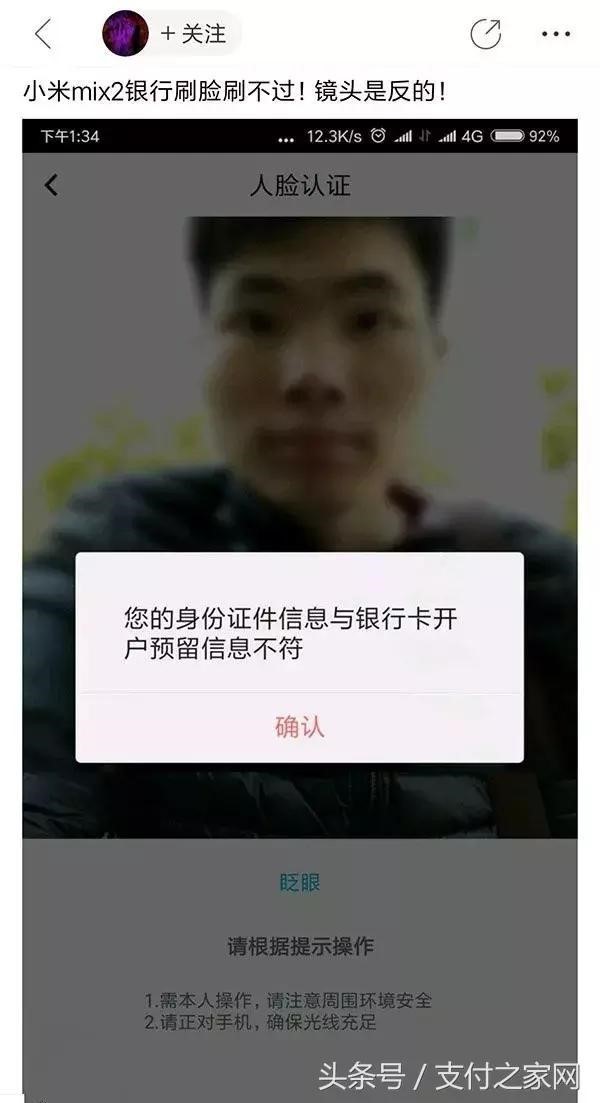 小米MIX 2s银行刷脸认证失败;通联支付遭罚;银