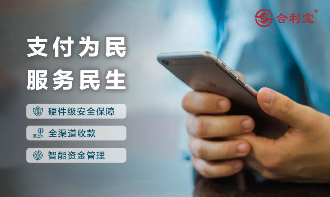 合利宝实行“支付为民”理念