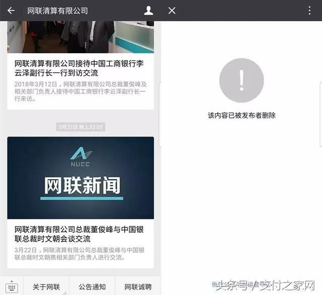 官方删除了银联和网联高层会面的欣闻,原因是