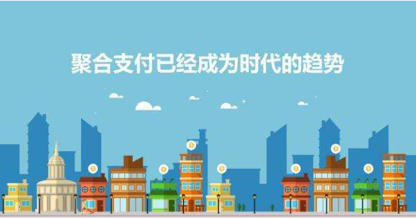 今年的聚合支付行业为什么更加火爆?