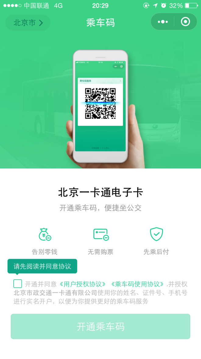 伊线城市腾讯乘车码实现包圆