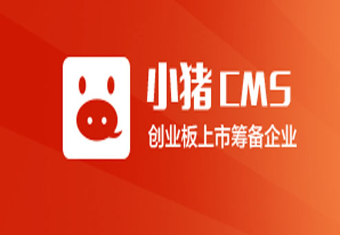 小猪CMS社群小程序2.0正式上线!