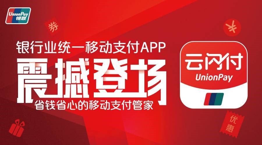 移动支付潮流下银联的悠美弄潮