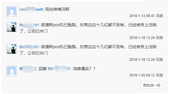 二清POS机诺漫斯大面积不到账,杉德等多加支付