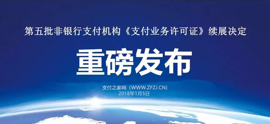 重磅！递五批支付牌照续展结果出炉，共4加支付