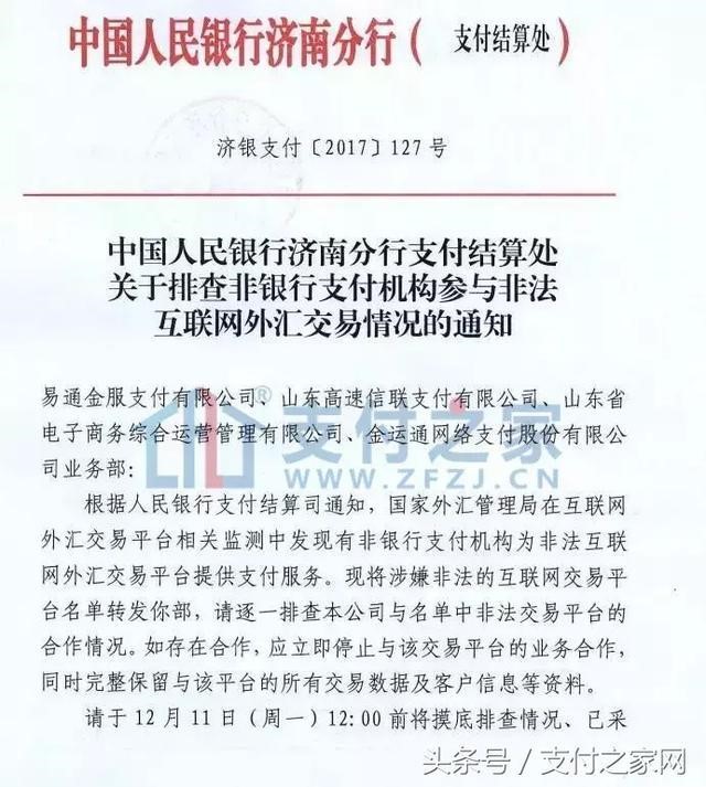 央行发文严查支付机够,涉嫌非法互联网外汇将