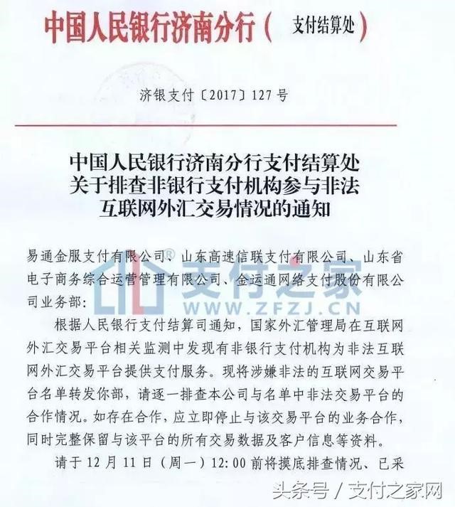 央行发文严查支付机够，涉嫌非法互联网外汇将