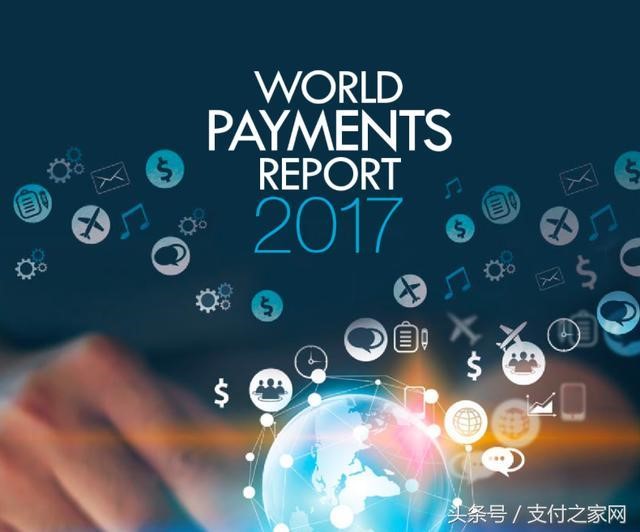 凯捷《2017全球支付报告》: 全球数字支付交易量