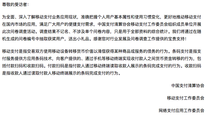 支付清算协会发布移动支付个人用户调查问卷,
