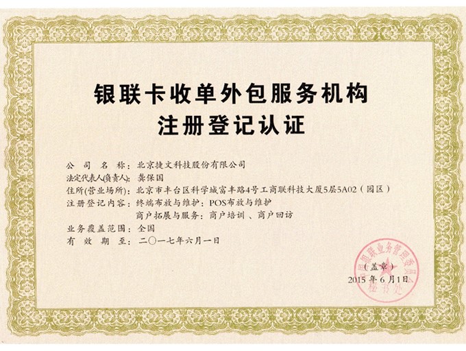 POS服务商北京捷文估值8亿,航天信息拟转让所持