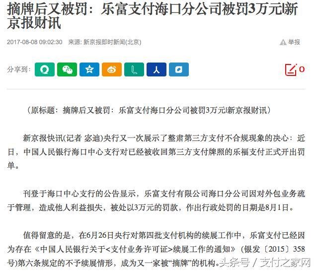 辟谣 乐富支付摘牌后又被罚是假欣闻