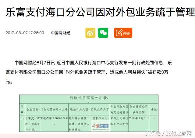 辟谣 乐富支付摘牌后又被罚是假欣闻