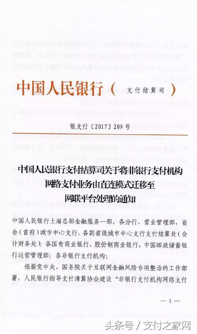 快讯!央行发文要求2018年所有支付机够接入网联
