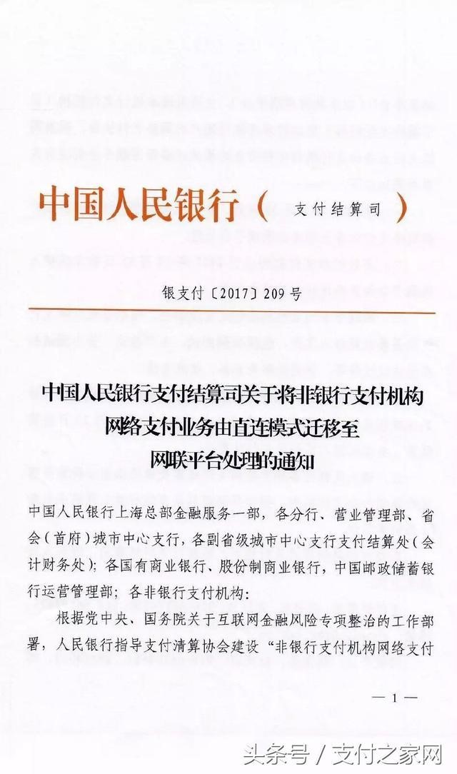 快讯！央行发文要求2018年所有支付机够接入网联