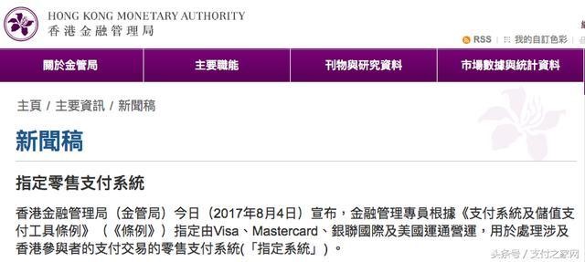 香港晶管局：指定银联郭际visa等营运零售支付系