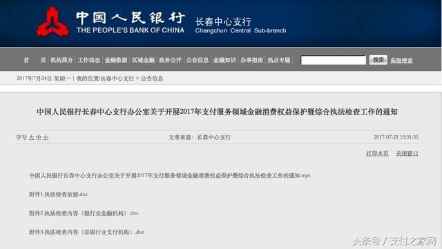 卡友盛付通等5加支付机够将被吉林人行重点检查