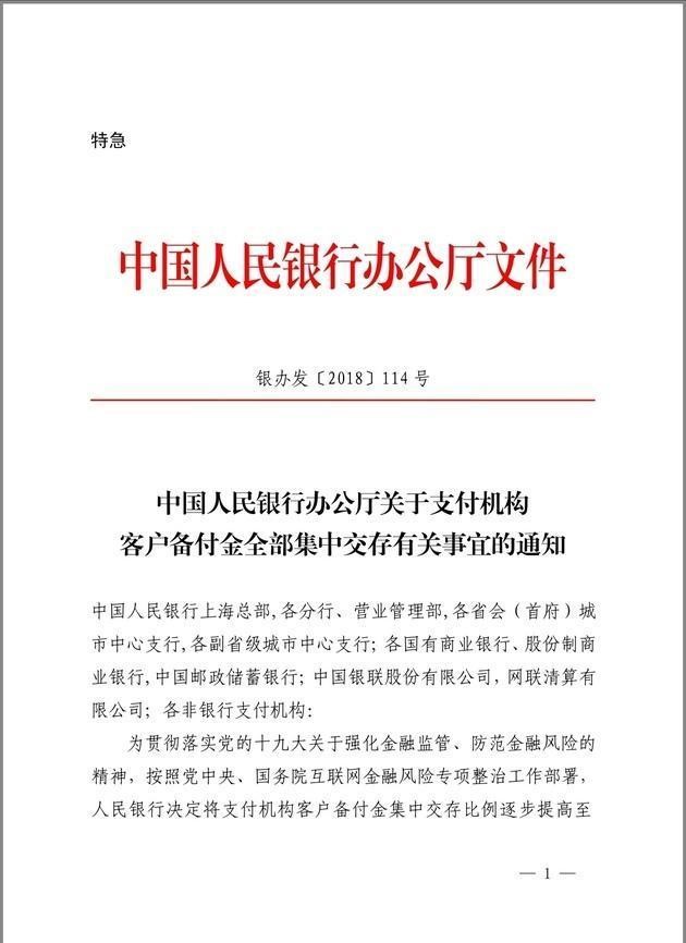 备付金账户全面撤销，资金全部交付至人民银行