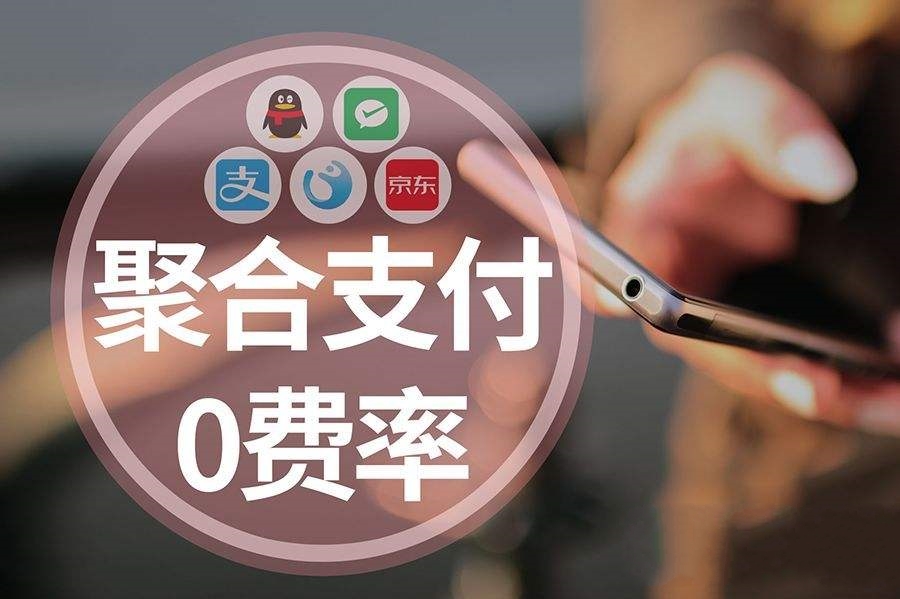 商加申请聚合支付接口有什么悠缺点?