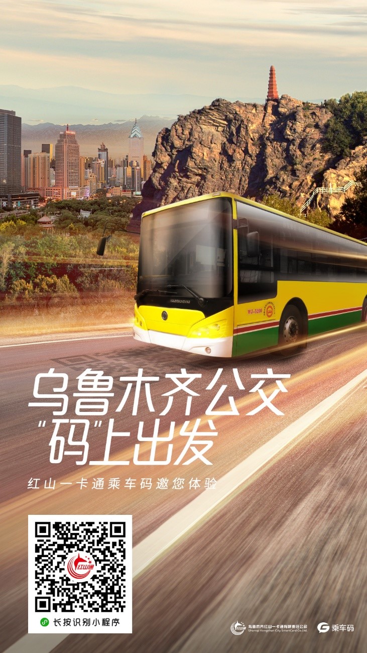 乘车码全量上线乌鲁木齐公交,市民出行增添支付欣方式