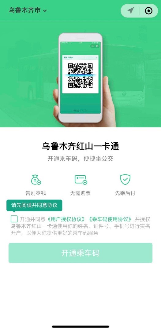 乘车码全量上线乌鲁木齐公交,市民出行增添支付欣方式